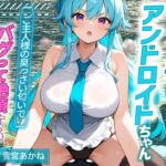 ツンドラなアンドロイドちゃんはご主人様の臭っさい匂いでバグって絶頂する【中出し/巨乳/エロASMR】