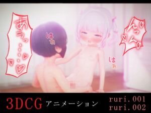 [RJ01262643][ZAZ_Studio] るりちゃんとH -3DCGアニメーション-