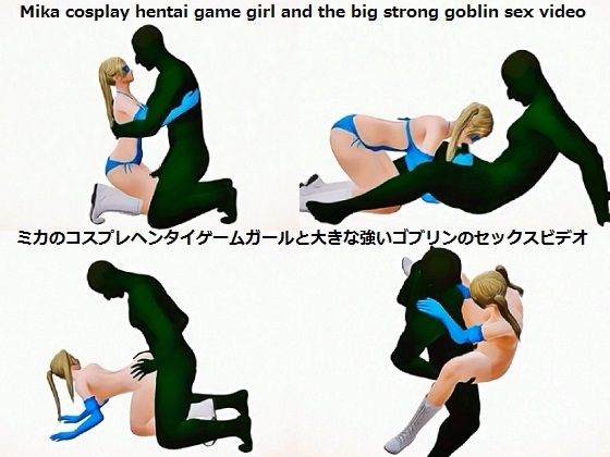 Mika cosplay hentai game girl and the big strong goblin sex video ミカのコスプレヘンタイゲームガールと大きな強いゴブリンのセックスビデオ