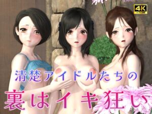 [RJ01263056][ルアナ] 清楚アイドルたちの裏はイキ狂い