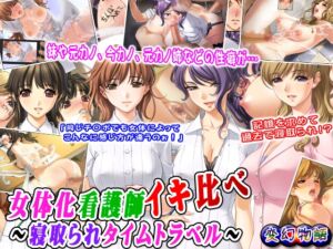 [RJ01263106][変幻物語] 女体化看護師イキ比べ～寝取られタイムトラベル～