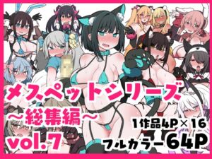 [RJ01263290][ビードロ] メスペットシリーズ総集編vol.7