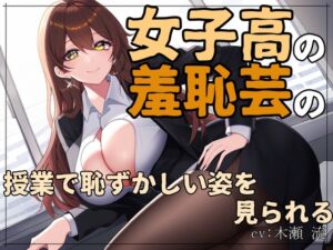 [RJ01263306][mio] 女子高の羞恥芸の授業で恥ずかしい姿を見られる