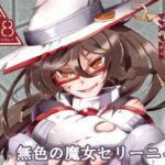 SIXDUEL～無色の魔女セリーニャ～