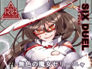 [RJ01263307][すがれや商店] SIXDUEL～無色の魔女セリーニャ～