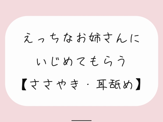 【バイノーラル】えっちなお姉さんにイジめてもらう[耳舐め]