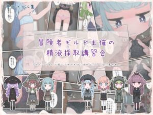 [RJ01263636][らーすとちゅか] 冒険者ギルド主催の精液採取講習会