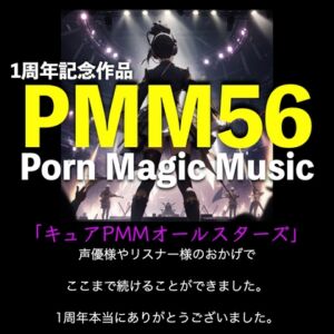 [RJ01263681][PMM(Porn Magic Music)] 1周年記念作品![超喘ぎ声][サラウンド]PMM56はキュアPMMオールスターズ!一年間お世話になりました!いろいろな声優さん達の声爆盛りでお贈りします!