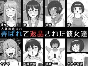 [RJ01263722][うなぎカメ屋] 人体改造されて返品された彼女達