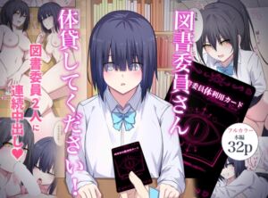 [RJ01263741][ナツザメ] 図書委員さん体貸してください!