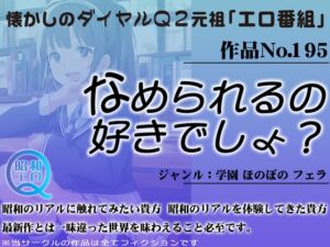 [RJ01264036][昭和エロQ] 作品No.195 なめられるの好きでしょ?