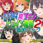 2024夏アニメヒロイン陵○ 追加パック2