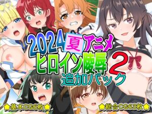 [RJ01264119][いまがさ] 2024夏アニメヒロイン陵○ 追加パック2