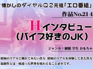 [RJ01264157][昭和エロQ] 作品No.214 Hインタビュー(バイブ好きのJK)