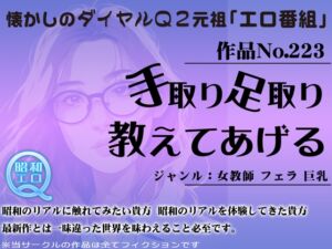 [RJ01264160][昭和エロQ] 作品No.223 手取り足取り 教えてあげる