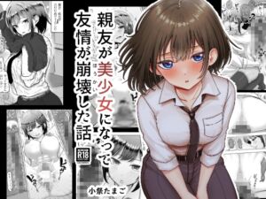 [RJ01264195][たまごまつり] 親友が美少女になって友情が崩壊した話