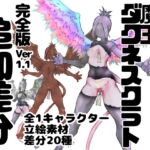 魔王ダクネスクラト イラスト集 完全版 ver,1.1 追加差分