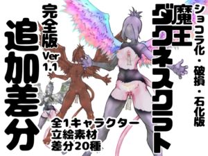 [RJ01264223][インディーズ漫画バンドぱれっと] 魔王ダクネスクラト イラスト集 完全版 ver,1.1 追加差分