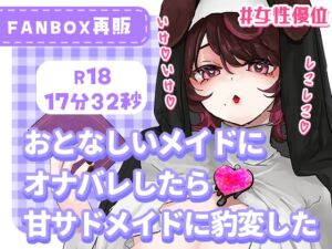 [RJ01264228][犬飼ましろ] 大人しいメイドにオナバレしたら甘サドメイドに豹変した