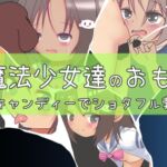 魔法少女達のおもちゃ ～魔法のキャンディーでショタフル勃起!?～