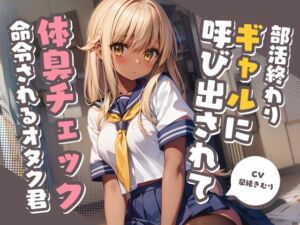 [RJ01264374][きむりのないしょばなし] 部活終わりのギャルに呼び出されて体臭チェックを命令されるオタク君【KU100】