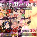 色仕掛けMシチュRPG～男を淫らに誘惑する淫魔達～