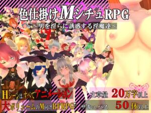 [RJ01264522][マタタビ猫soft] 色仕掛けMシチュRPG～男を淫らに誘惑する淫魔達～