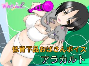 [RJ01264670][きみりんこ。] 低音下品おばさんボイスアラカルト