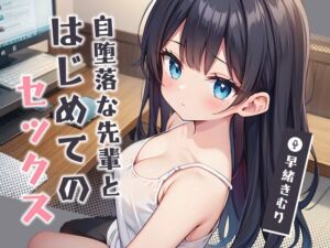 [RJ01264703][きむりのないしょばなし] 自堕落な先輩とはじめてのセックス【KU100】