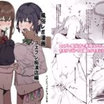 風俗レポ漫画 1 コスプレ痴〇店編