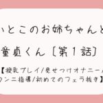 久々に再会した従姉妹のお姉ちゃんに生おっぱいで誘惑されて…[おまんこ全開でオナニー見せつけ→優しくクンニと手マン指導→フェラ抜きで最後の一滴までごっくん♪]