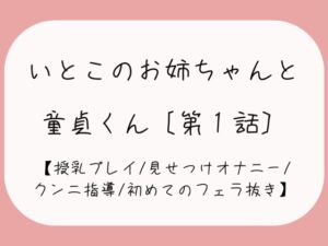 [RJ01264769][みこるーむ] 久々に再会した従姉妹のお姉ちゃんに生おっぱいで誘惑されて…[おまんこ全開でオナニー見せつけ→優しくクンニと手マン指導→フェラ抜きで最後の一滴までごっくん♪]