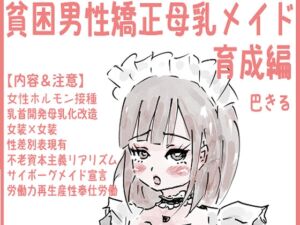 [RJ01264898][東京毒性出版] 貧困男性矯正母乳メイド 育成編