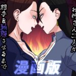 最高に強くてきれいなお姉さん二人が相手を屈服させるまでとことん決闘する話 漫画版