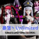 暴落・Unlimited