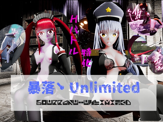 暴落・Unlimited