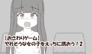 [RJ01264944][シトラスソフト] 【おさわりゲーム】ヤれそうな女の子をえっちに誘おう!2