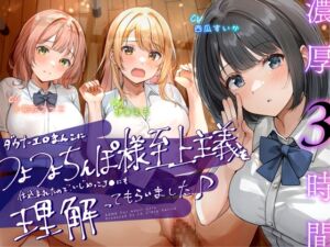 【処女作記念】ダウナーエロま◯こにつよつよち◯ぽ様至上主義を仕込まれたので、いじめっ子J◯にも理解ってもらいました♪【オス煽り×理解らせ⇛つよ～い男様へ♪】 (laclefa verite) の発売予告 [RJ01264966]