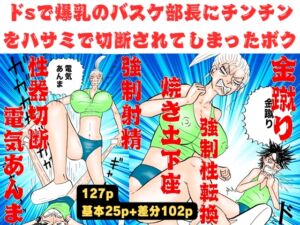 [RJ01264992][神田森莉] 爆乳のバスケ部長にチンチンをハサミで切断されてしまったボク!【金蹴り・電気あんま・焼き土下座・強○射精・性器切断・強○性転換】