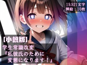 [RJ01265102][ほしあかりワークス] 【小説版】学生常識改変 『私彼氏のために変態になります!』