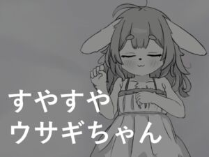 [RJ01265114][silent hentai] すやすやウサギちゃん