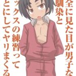 完全に見た目が男子な幼馴染とセックスの練習ってことにしてヤリまくる話 完全に見た目が男子な幼馴染とセックスの練習ってことにしてヤリまくる話