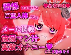 [RJ01265126][ばいばいりせい!] 【実演収録】関係を結び始めのご主人様からのメール調教放尿マン汁実飲オナニー【ハイレゾ音声】