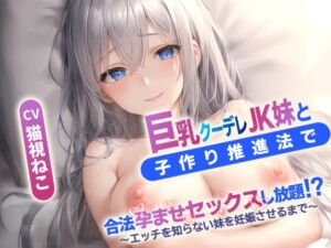 [RJ01265195][ゆめねこキャンディ] 巨乳クーデレ妹と子作り推進法で合法孕ませセックスし放題⁉～エッチを知らないJK妹を妊娠させるまで～【中出し/近親相〇/エロASMR】