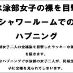 水泳部女子の裸を目撃!シャワールームでのハプニング