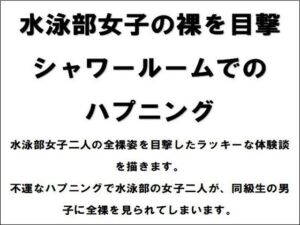 [RJ01265253][CMNFリアリズム] 水泳部女子の裸を目撃!シャワールームでのハプニング