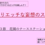 かなりエッチな妄想のススメ 第3節 花園のナースステーション