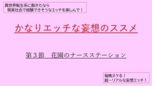 [RJ01265362][妄想係長] かなりエッチな妄想のススメ 第3節 花園のナースステーション