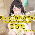 【おしっこ実演】Pee.66こなたのおしっこ録れるもん。～朝一番のおしっこ編～