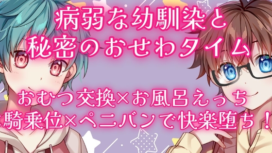 病弱な幼馴染と秘密のおせわタイム 〜おむつ交換×お風呂えっち×騎乗位×ペニバンで快楽堕ち!〜